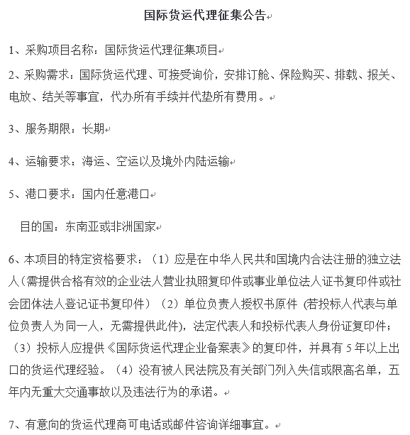 國際貨運代理征集公告